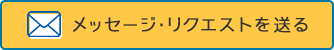 メッセージ・リクエストを送る