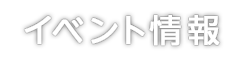 イベント情報