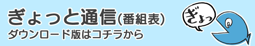 ぎょっと通信