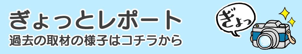 ぎょっとリポート