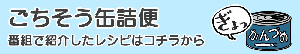 ごちそう缶詰便