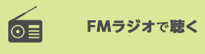 FMラジオで聴く