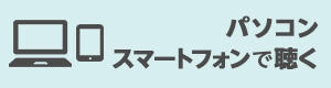パソコン・スマートフォンで聴く