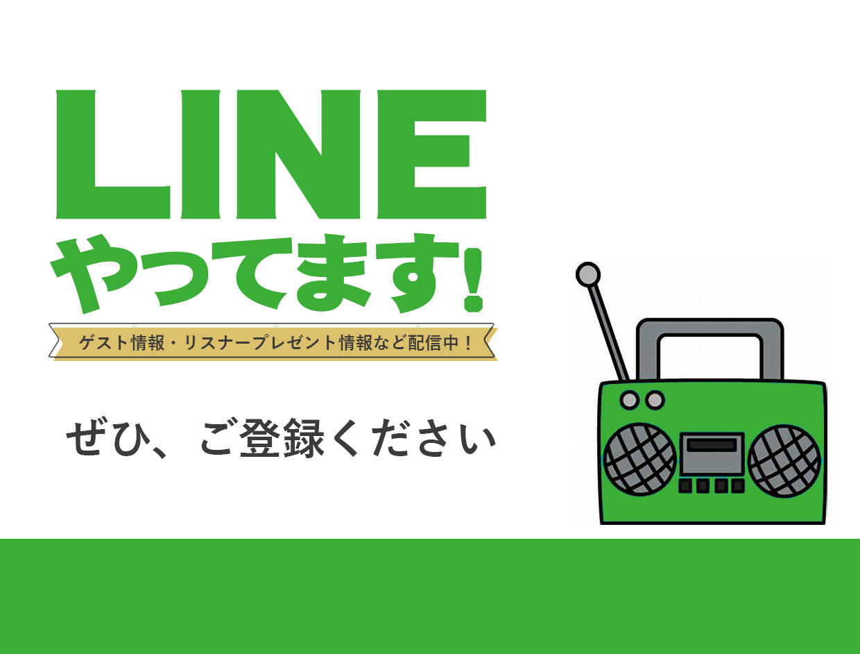 ラヂオ気仙沼お知らせ(定番:LINE友達募集)